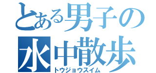 とある男子の水中散歩（トウジョウスイム）