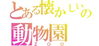 とある懐かしい未来の動物園（ＺＯＯ）