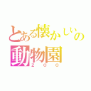 とある懐かしい未来の動物園（ＺＯＯ）