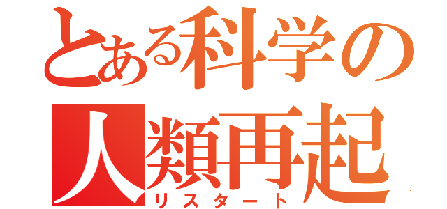 とある科学の人類再起（リスタート）