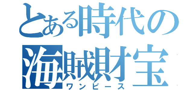 とある時代の海賊財宝（ワンピース）