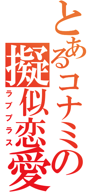 とあるコナミの擬似恋愛（ラブプラス）