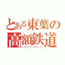 とある東葉の高額鉄道（トウヨウコウソクテツドウ）