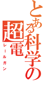 とある科学の超電（レールガン）