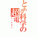 とある科学の超電（レールガン）