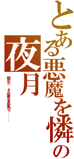 とある悪魔を憐れむ歌の夜月（倒れた．．その後生まれ変わり．．．．）