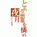 とある悪魔を憐れむ歌の夜月（倒れた．．その後生まれ変わり．．．．）