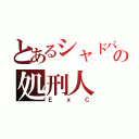 とあるシャドバの処刑人（ＥｘＣ）