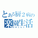 とある厨２病の楽園生活（ひきこもり）