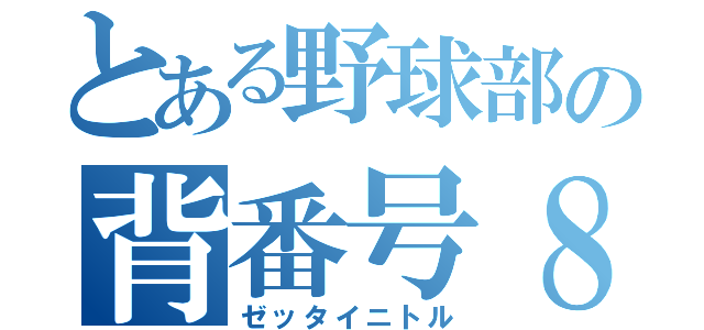 とある野球部の背番号８（ゼッタイニトル）