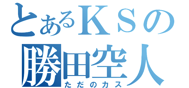 とあるＫＳの勝田空人（ただのカス）