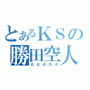 とあるＫＳの勝田空人（ただのカス）