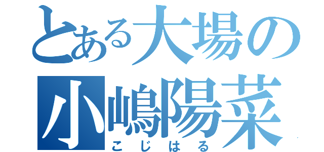 とある大場の小嶋陽菜（こじはる）