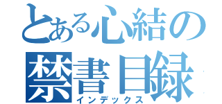 とある心結の禁書目録（インデックス）