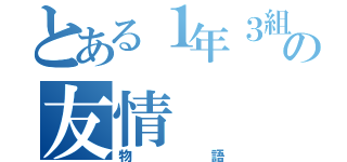 とある１年３組の友情（物語）