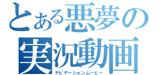 とある悪夢の実況動画（ナビゲーションムービー）