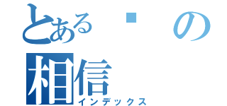 とある咘の相信（インデックス）