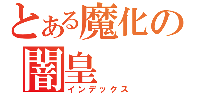 とある魔化の闇皇（インデックス）