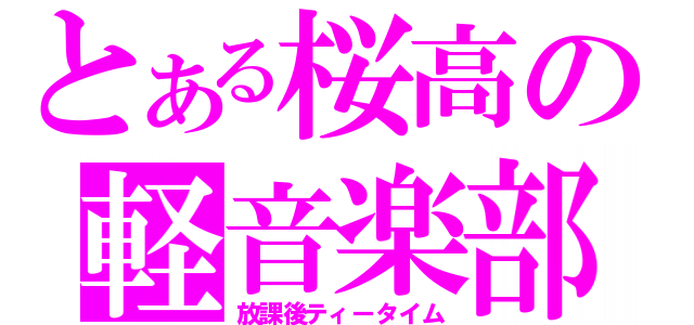 とある桜高の軽音楽部（放課後ティータイム）