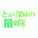 とある深緑の音楽隊（ビート団）