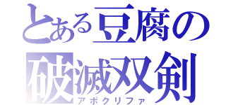 とある豆腐の破滅双剣（アポクリファ）