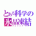 とある科学の氷晶凍結（グレイシア）