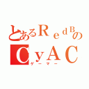 とあるＲｅｄＢｕｌｌのＣｙＡＣ（ゲーマー）