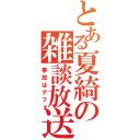 とある夏綺の雑談放送（事故はデフォ）