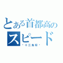 とある首都高のスピード狂（〜十三鬼将〜）