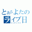 とあるよたのライブ日記（インデックス）