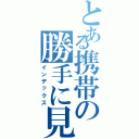 とある携帯の勝手に見るな（インデックス）