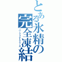 とある氷精の完全凍結（パーフェクトフリーズ）