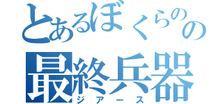 とあるぼくらのの最終兵器（ジアース）