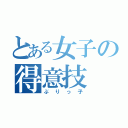 とある女子の得意技（ぶりっ子）