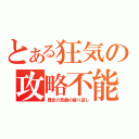 とある狂気の攻略不能（歴史の悲劇の繰り返し）