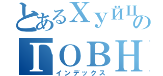 とあるХУЙЦЫのГОВНО（インデックス）