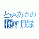 とあるあさの便所目録（トイレックス）