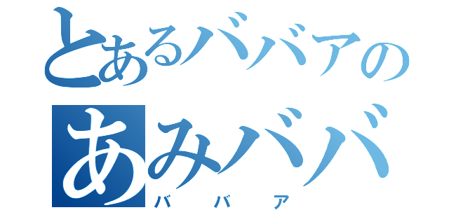 とあるババアのあみババア（ババア）