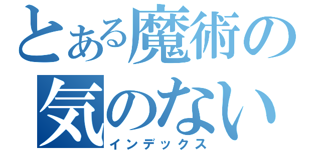 とある魔術の気のない（インデックス）