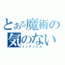 とある魔術の気のない（インデックス）