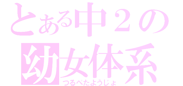 とある中２の幼女体系（つるぺたようじょ）