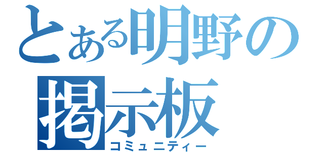 とある明野の掲示板（コミュニティー）