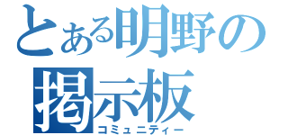 とある明野の掲示板（コミュニティー）