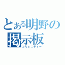 とある明野の掲示板（コミュニティー）