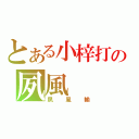 とある小梓打の夙風（夙風輸）