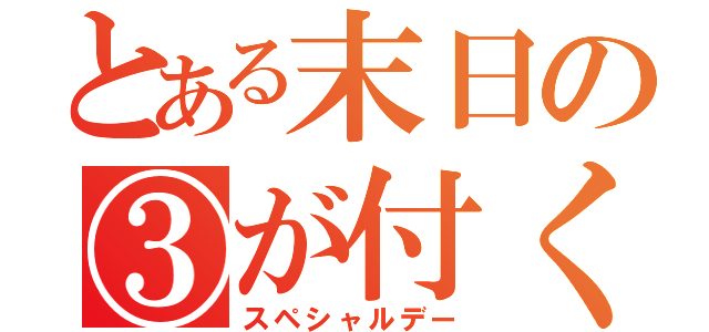 とある末日の③が付く日は（スペシャルデー）