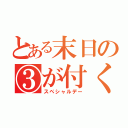 とある末日の③が付く日は（スペシャルデー）