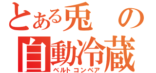 とある兎の自動冷蔵庫（ベルトコンベア）