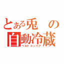 とある兎の自動冷蔵庫（ベルトコンベア）