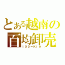 とある越南の百均卸売（１００－ＫＩＮ）